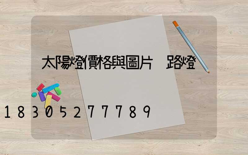 太陽燈價格與圖片 路燈